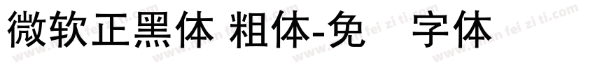 微軟正黑體 粗体字体转换